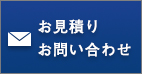 お見積り／お問い合わせ