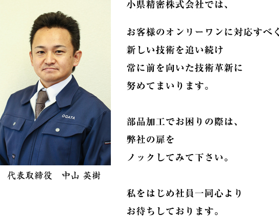 社長あいさつ